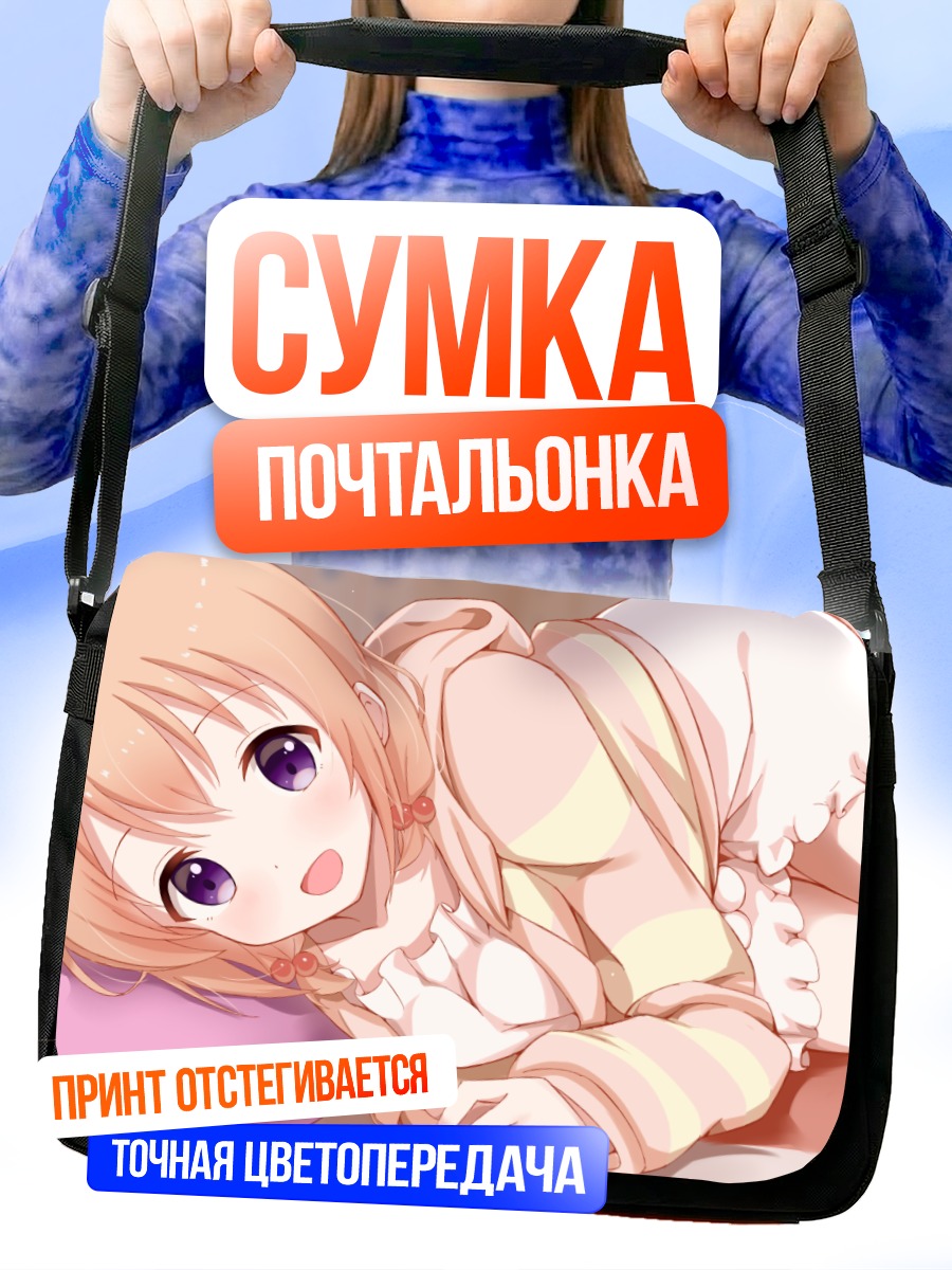 Сумка-почтальонка Хото Кокоа в постели