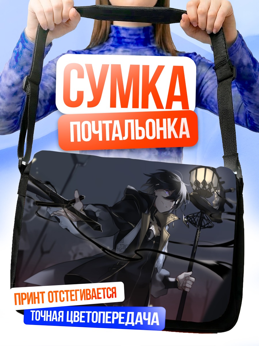Сумка-почтальонка Мастер Тьмы