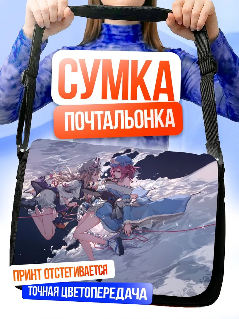 Сумка-почтальонка Ююко Сайгёдзи и Юкари Якумо
