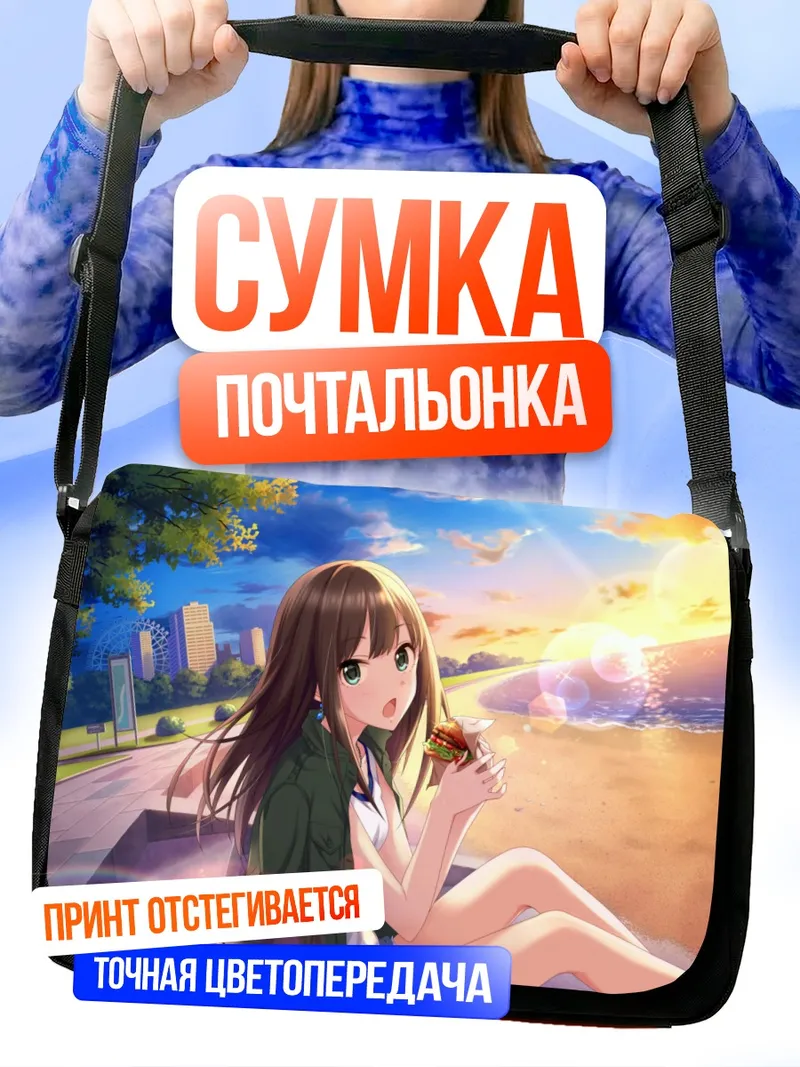 Сумка-почтальонка Рин Сибуя на пляже
