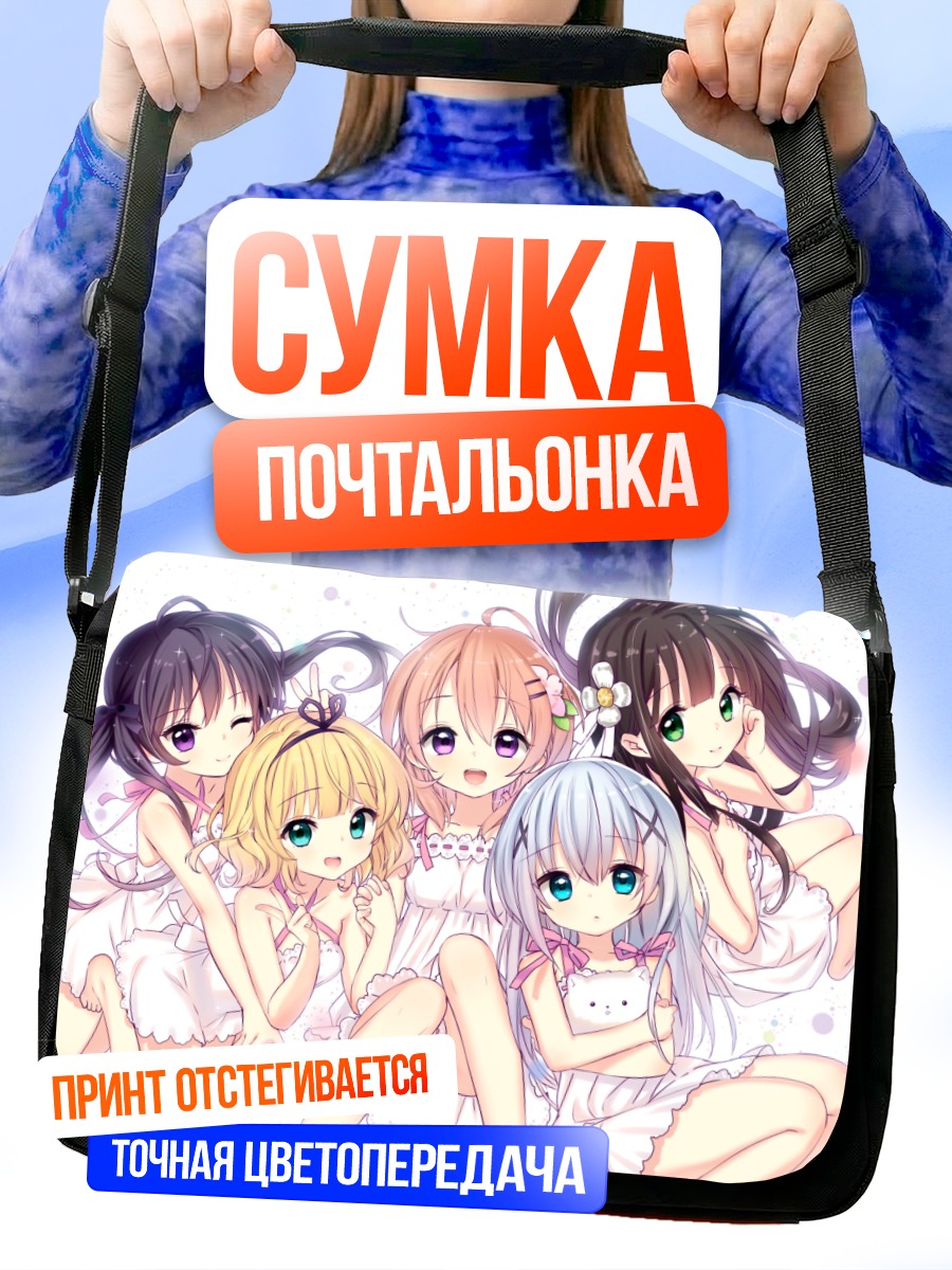 Сумка-почтальонка Девочки из Gochiusa