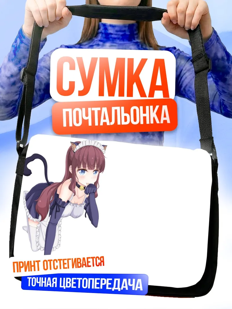 Сумка-почтальонка Хифуми Такимото горничная