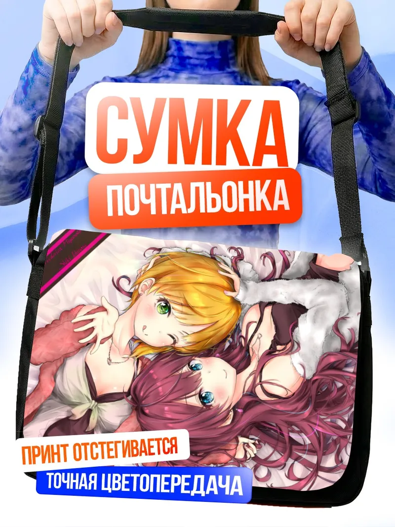 Сумка-почтальонка Шики Ичиносе и Фредерика Миямото