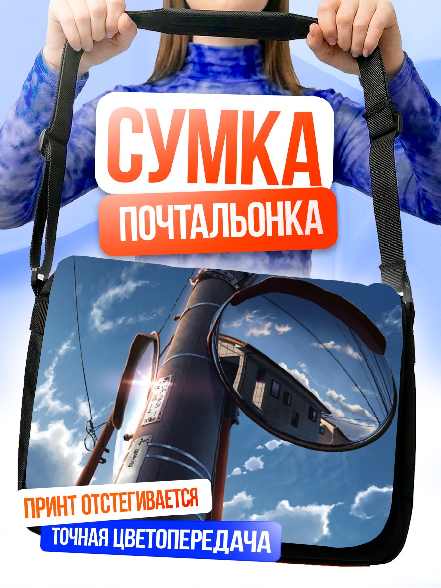 Сумка-почтальонка Зеркало в облаках