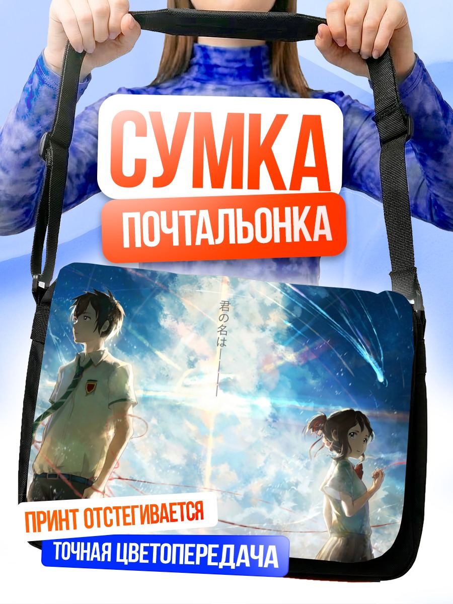 Сумка-почтальонка Мицуха и Таки