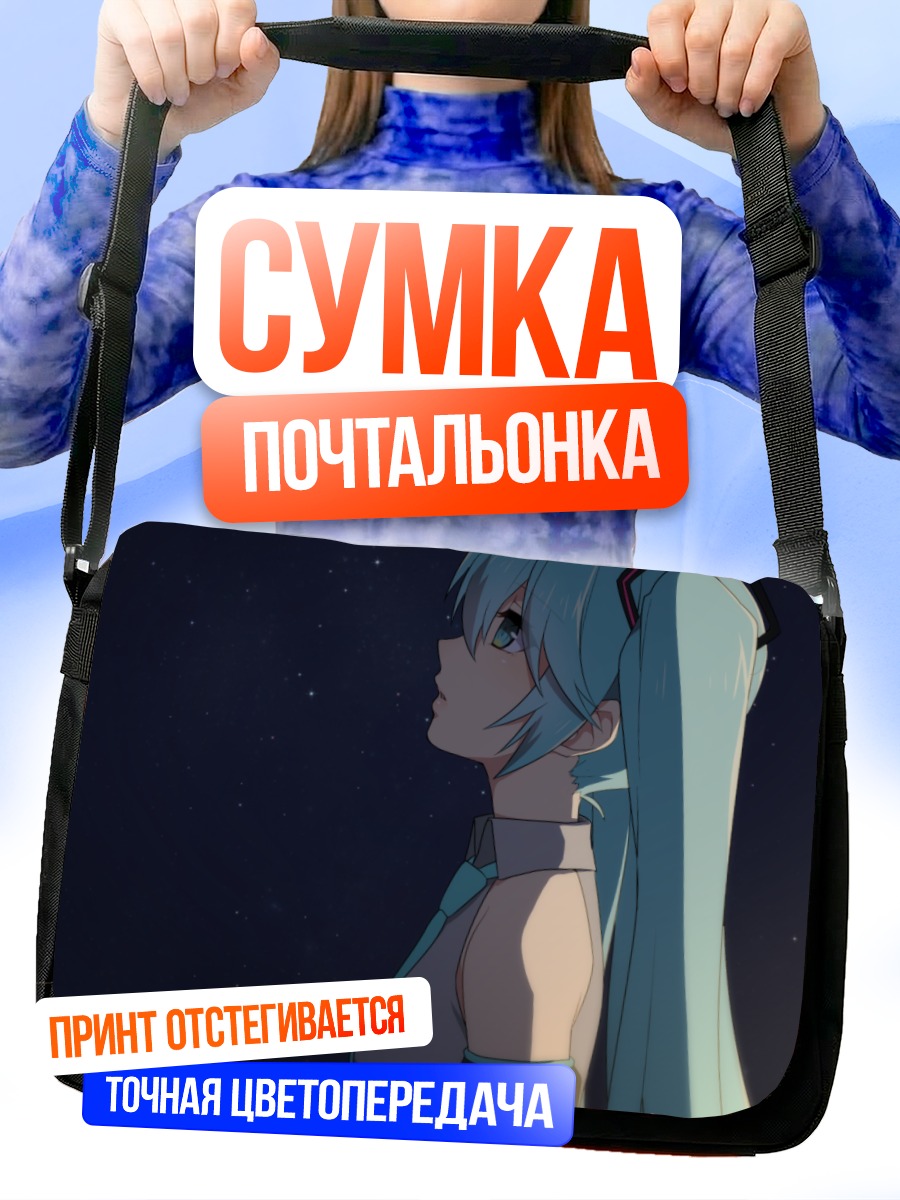 Сумка-почтальонка Мику Хацунэ под звездами