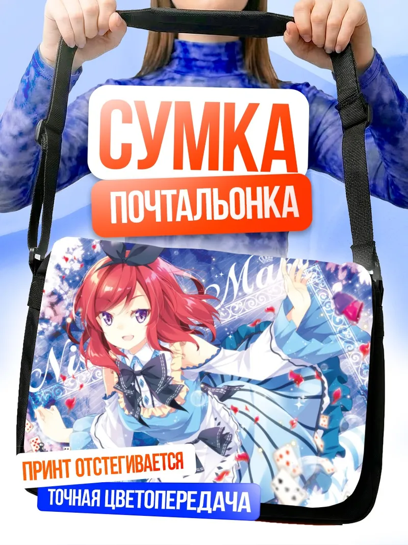 Сумка-почтальонка Маки Нишикино в Алисе