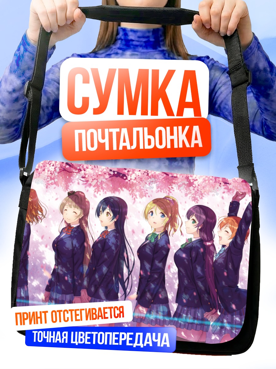 Сумка-почтальонка Хонока Косака и подруги