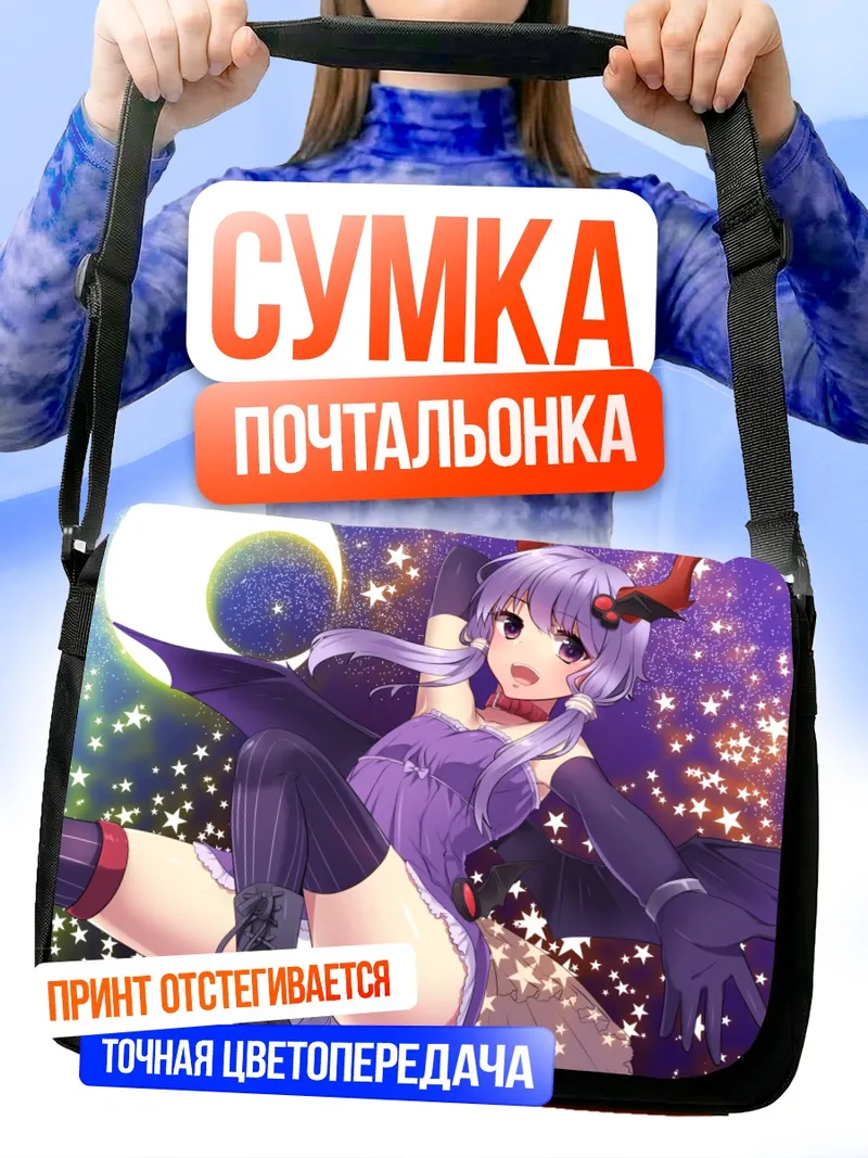 Сумка-почтальонка Юдзуки Юкари в звездах