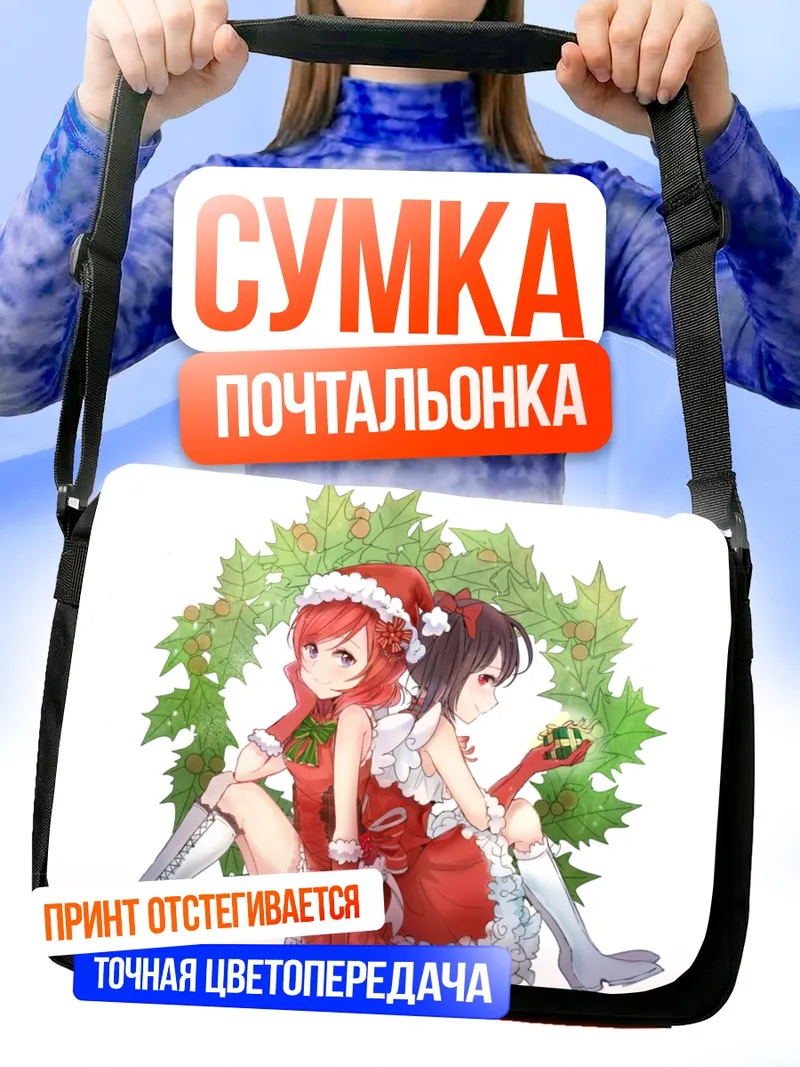 Сумка-почтальонка Маки Нишикино и Нико Ядзава