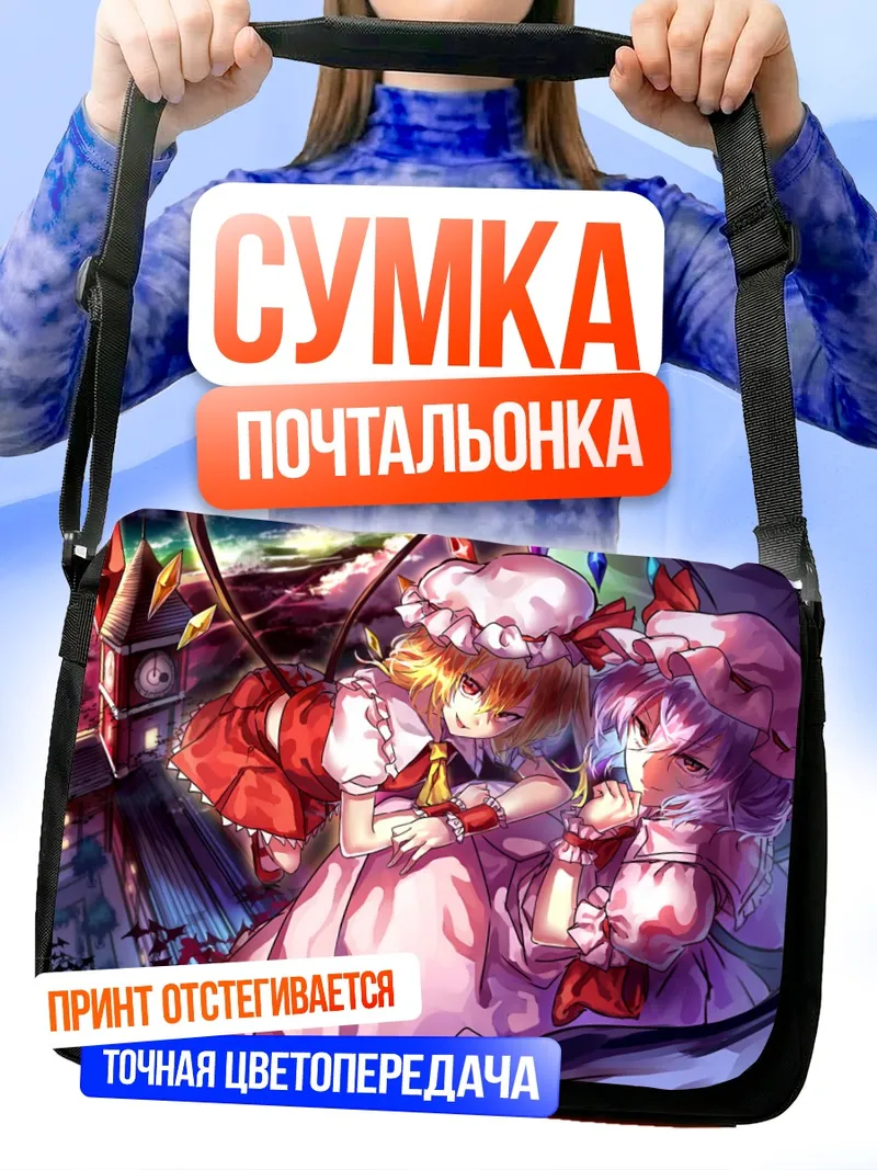 Сумка-почтальонка Фландр и Ремилия Скарлет