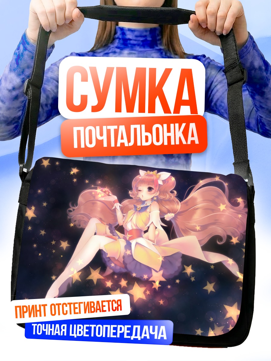 Сумка-почтальонка Кирара Аманогава в звездах