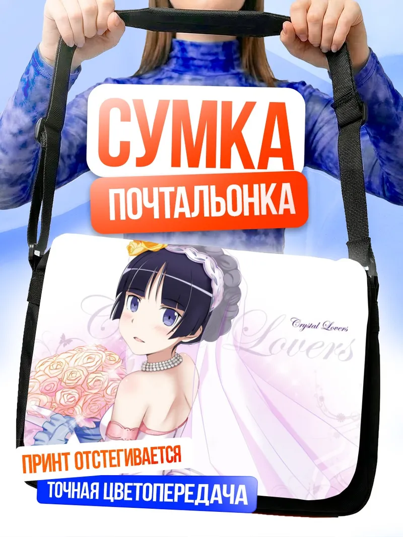 Сумка-почтальонка Рури Гоко в платье невесты