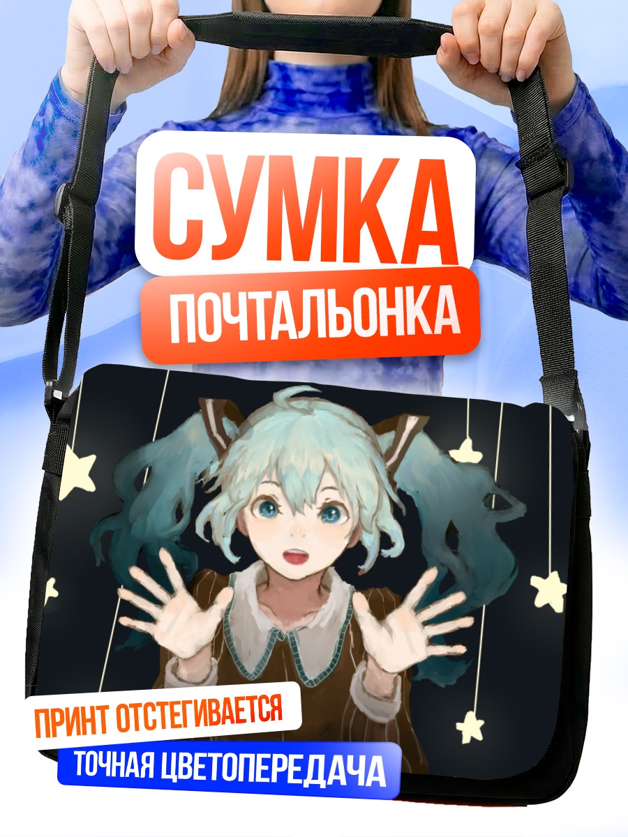 Сумка-почтальонка Мику Хацунэ со звездами