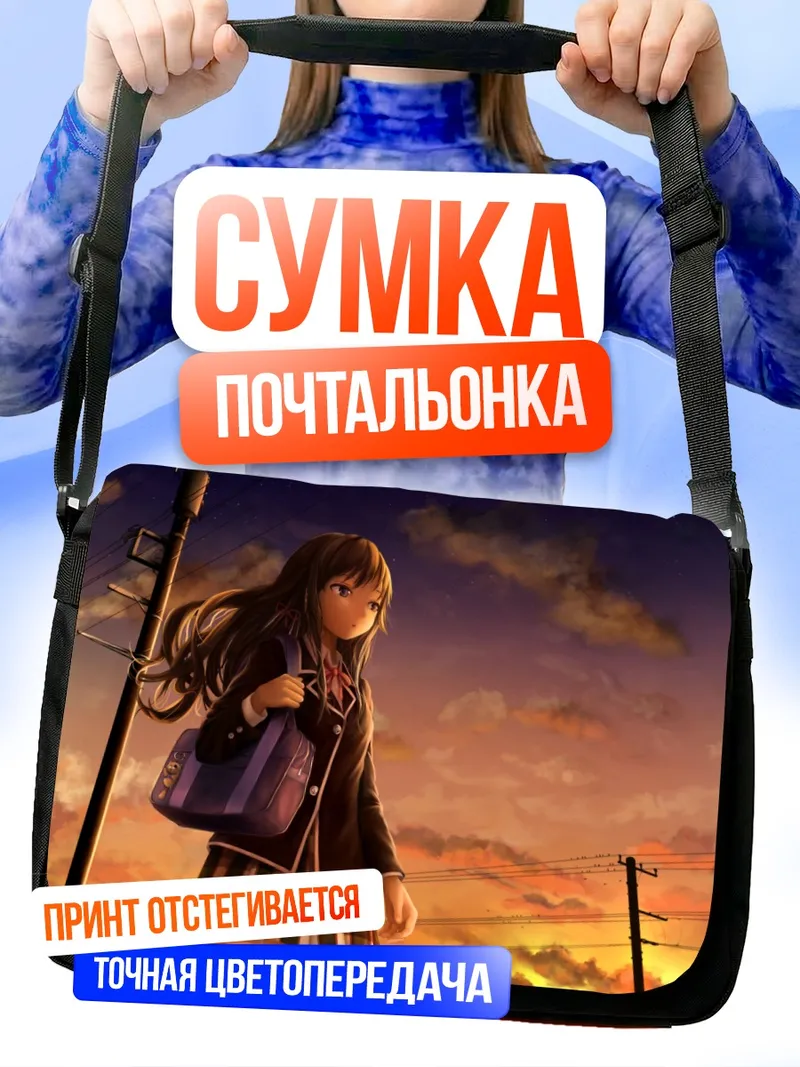 Сумка-почтальонка Юкино Юкиношита на закате