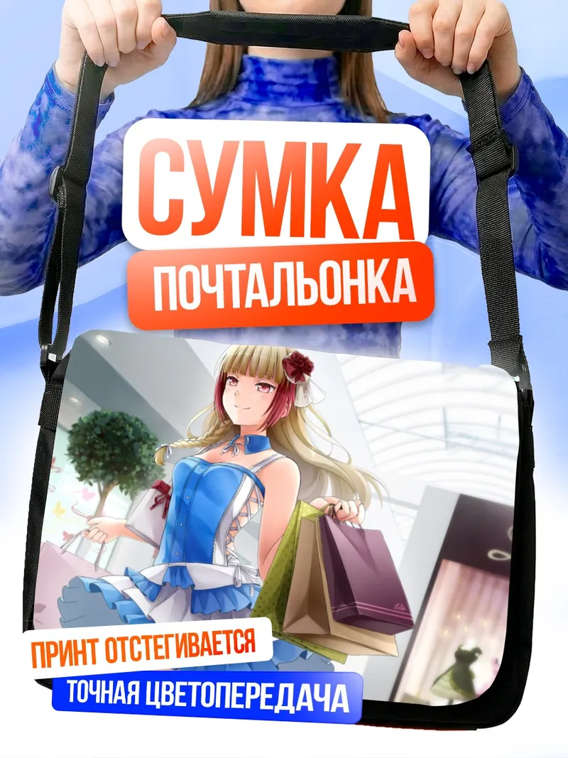 Сумка-почтальонка Одри Белроуз с покупками