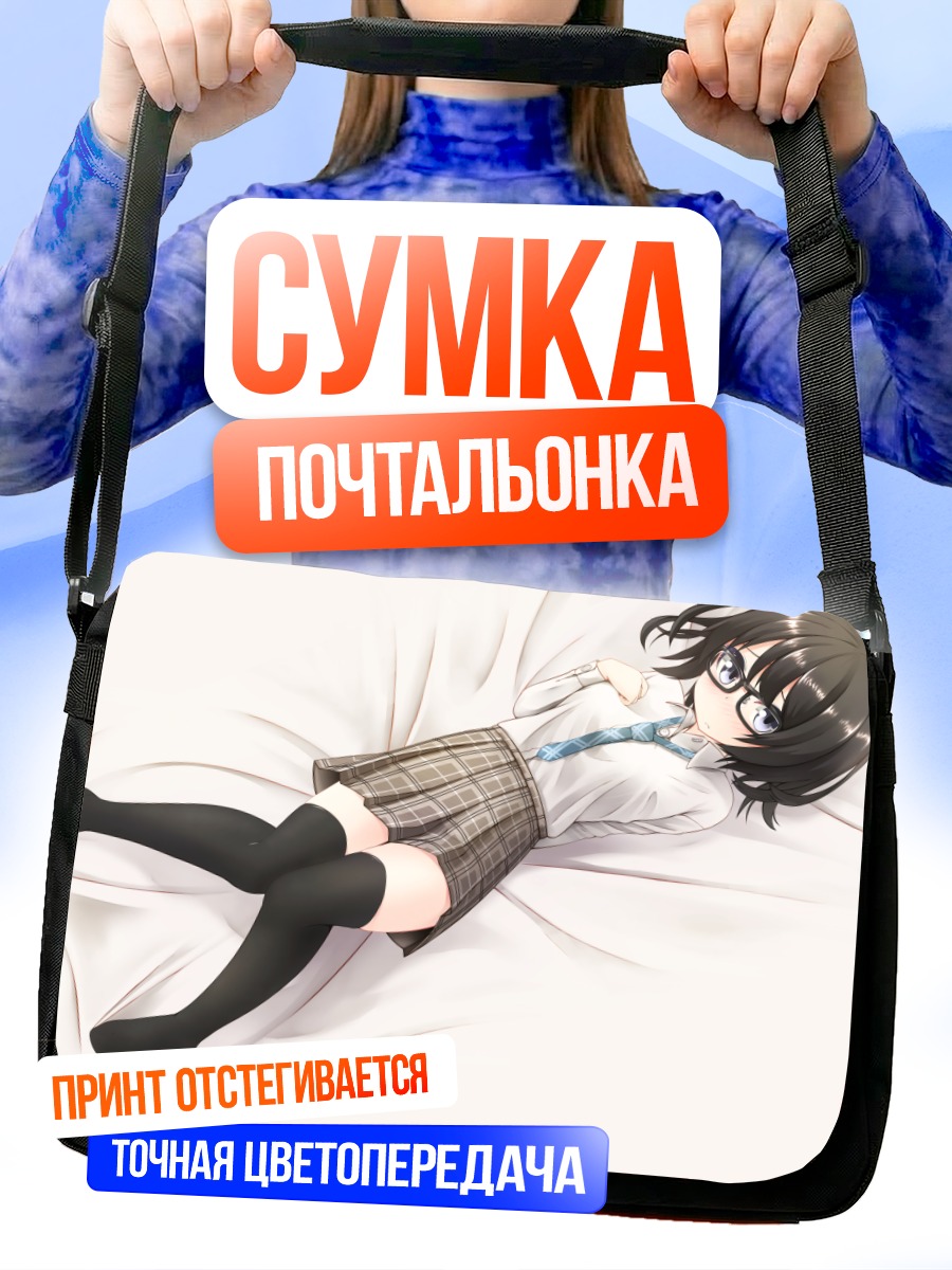 Сумка-почтальонка Девушка в очках