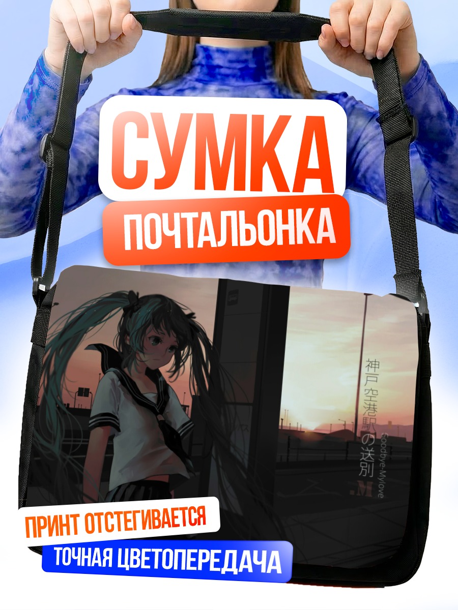 Сумка-почтальонка Мику Хацунэ на закате