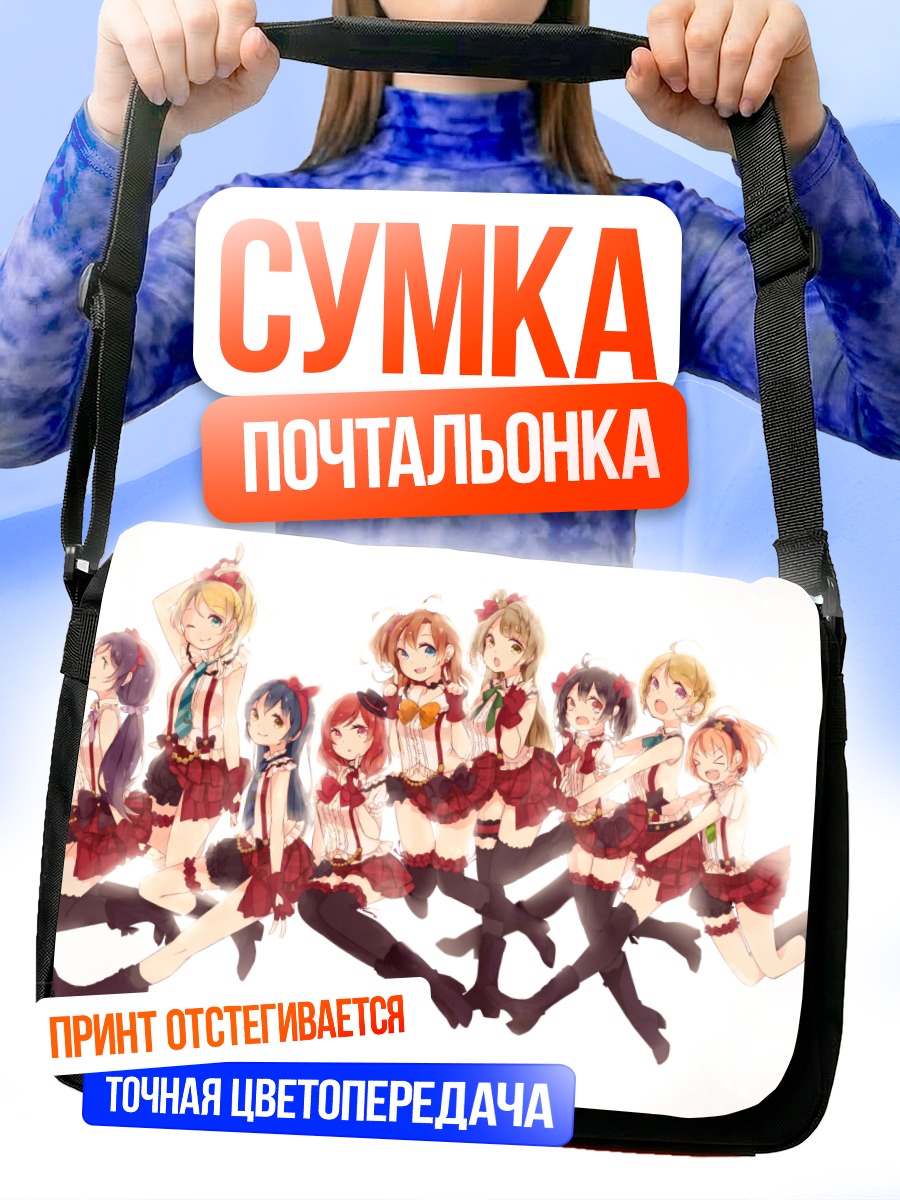 Сумка-почтальонка Хонока Косака и подруги