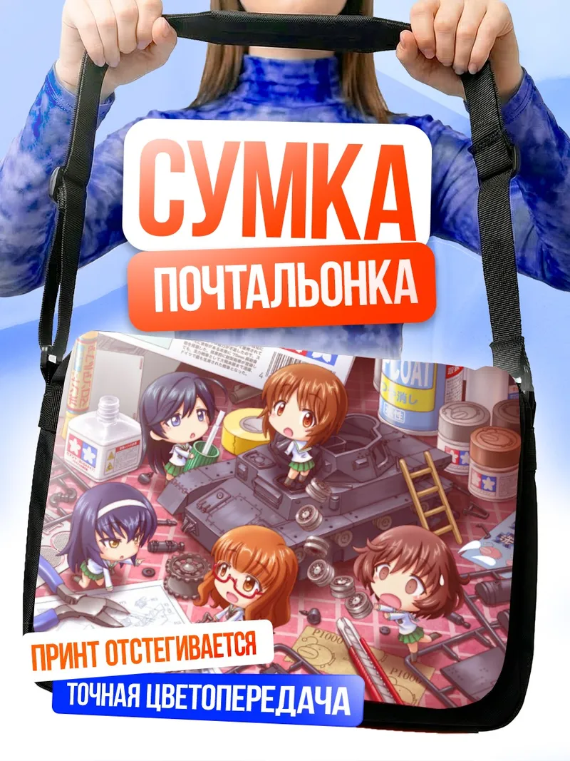 Сумка-почтальонка Михо Нисидзуми и танк