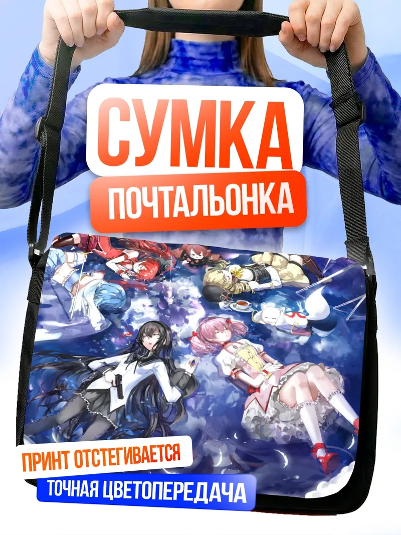 Сумка-почтальонка Хомура и Мадока
