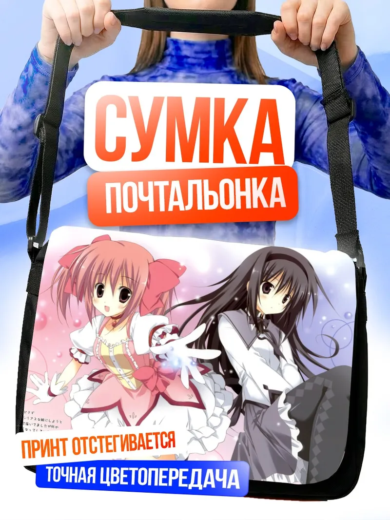 Сумка-почтальонка Мадока и Хомура