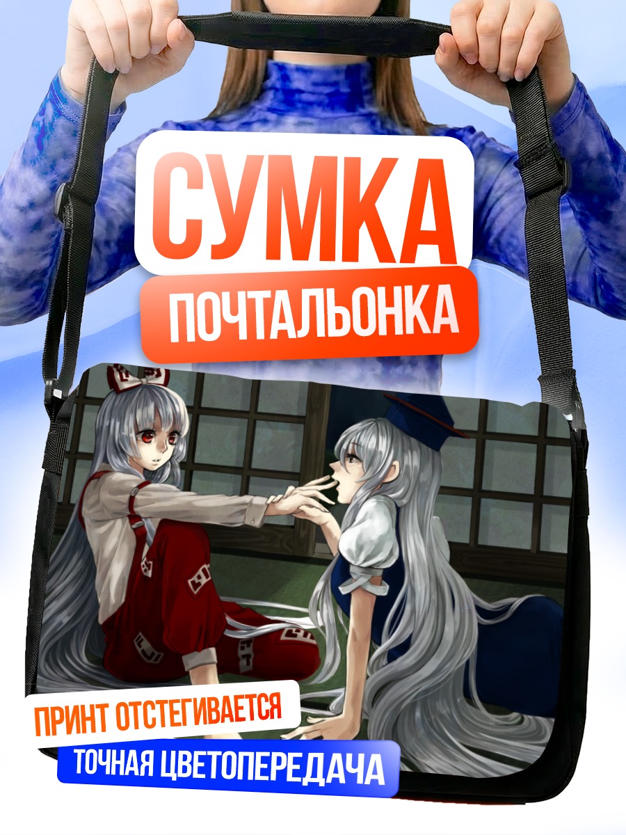 Сумка-почтальонка Моко Фудзивара и Кейне