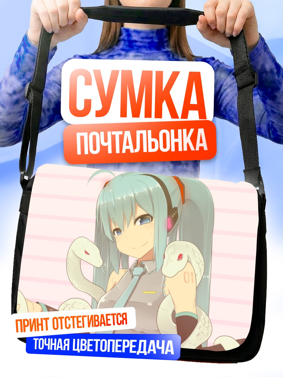 Сумка-почтальонка Мику Хацунэ со змеями