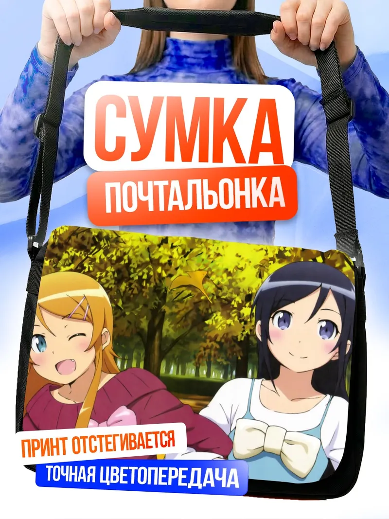 Сумка-почтальонка Аясе Арагаки и Кирино