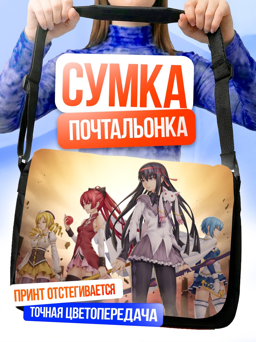Сумка-почтальонка Хомура Акэми и подруги