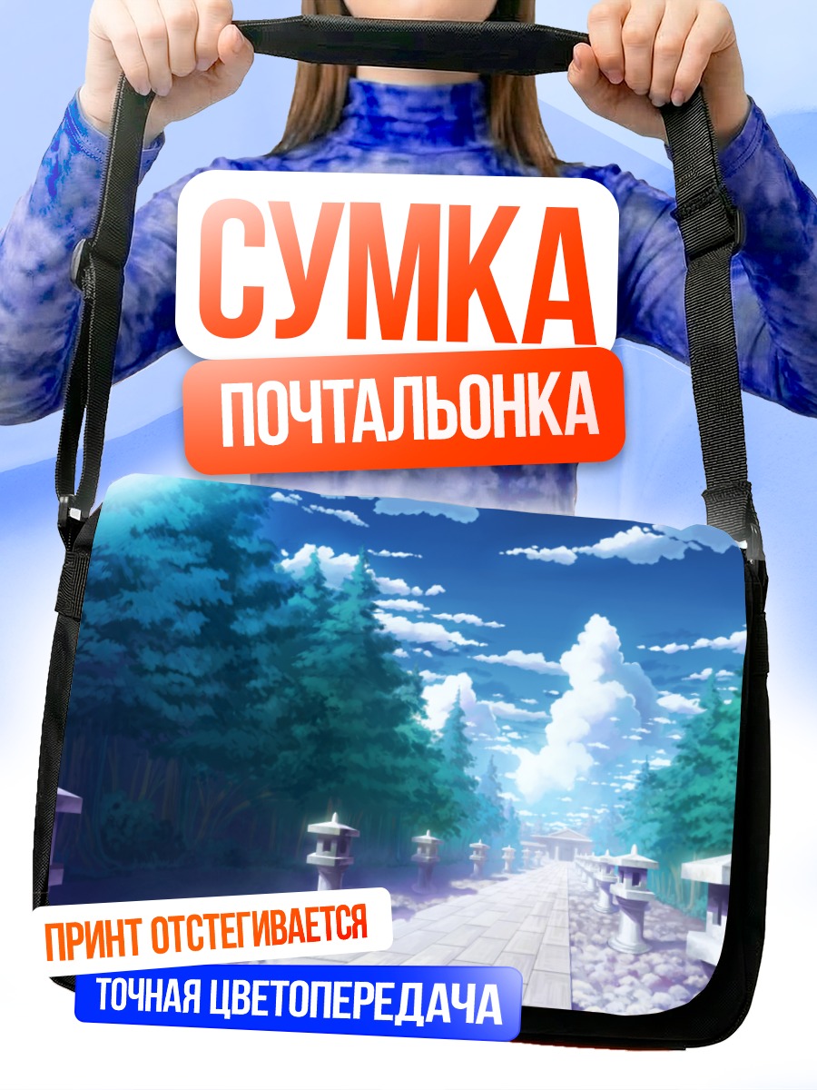 Сумка-почтальонка Путь в Генсокё