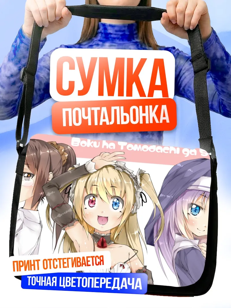Сумка-почтальонка Кобато Хасэгава и подруги