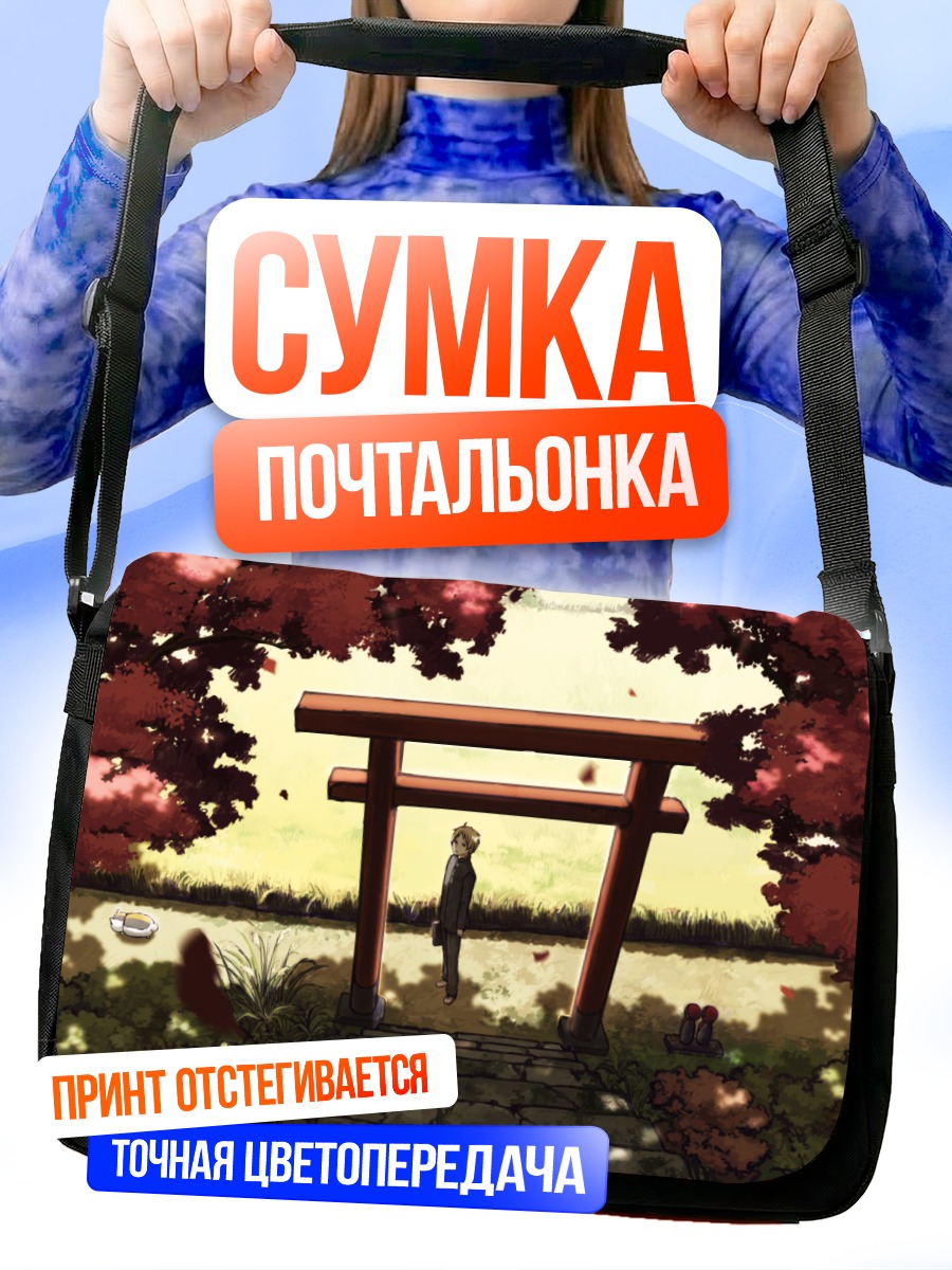 Сумка-почтальонка Нацумэ Такаши у ворот