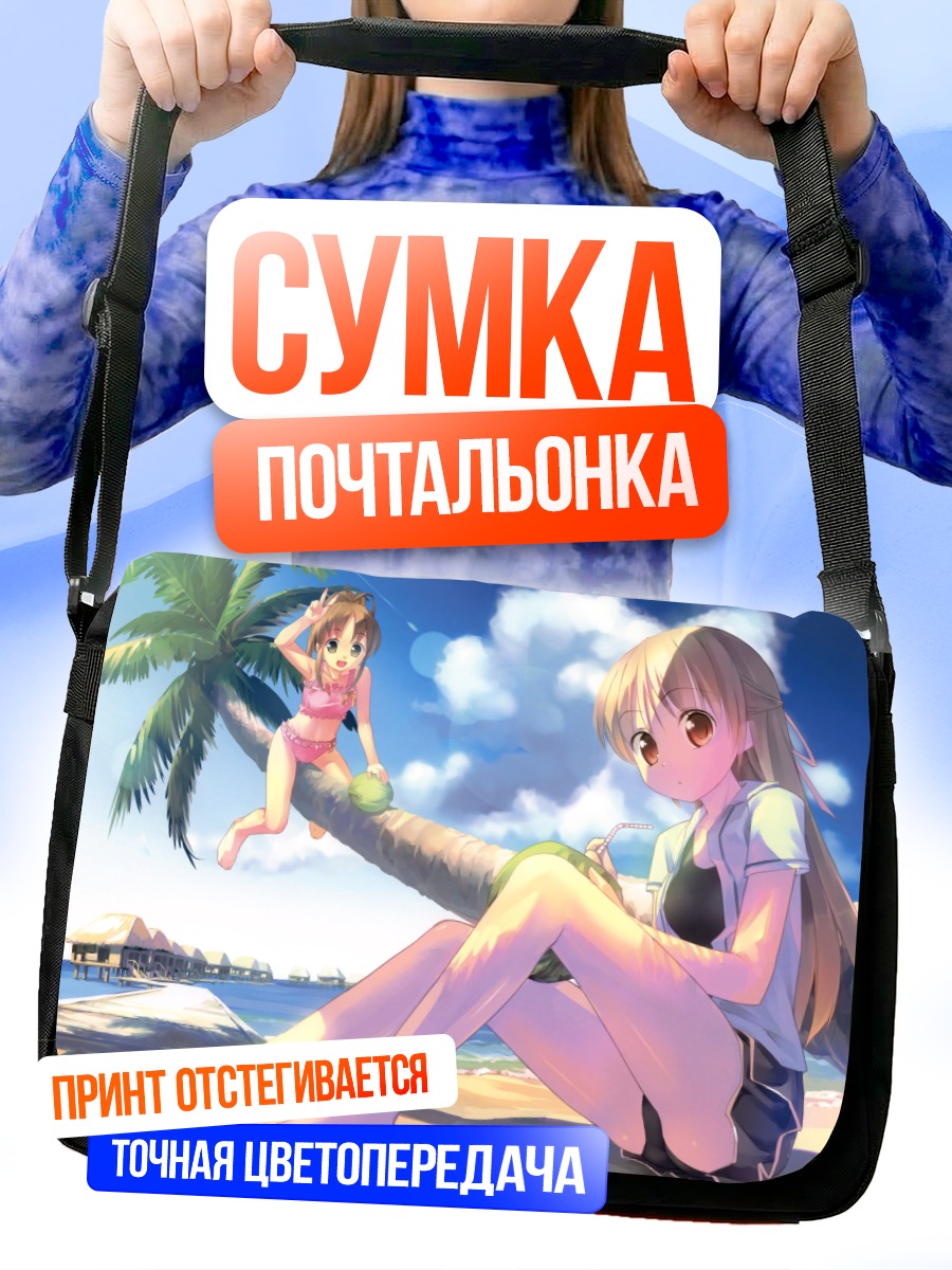 Сумка-почтальонка Отдых на пляже