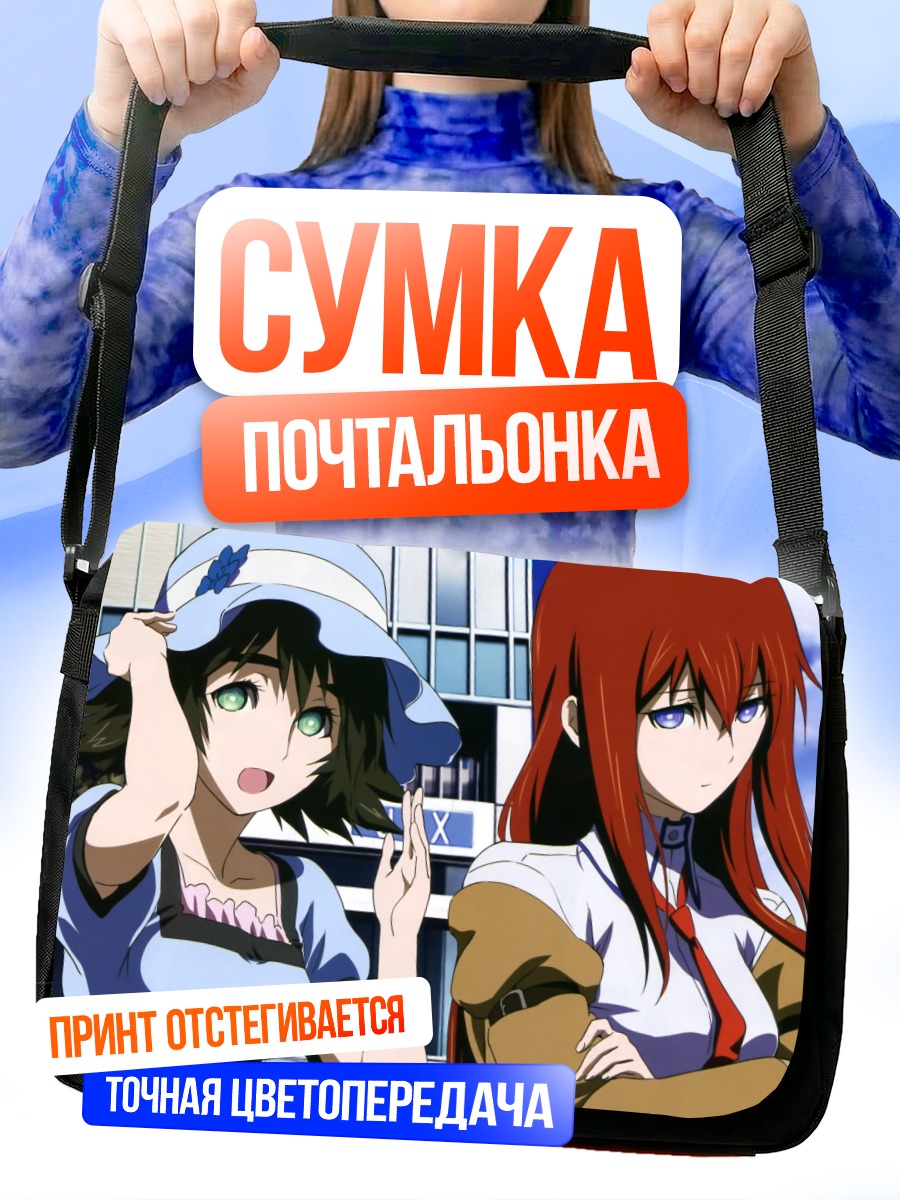 Сумка-почтальонка Курису Макисэ и Маюри