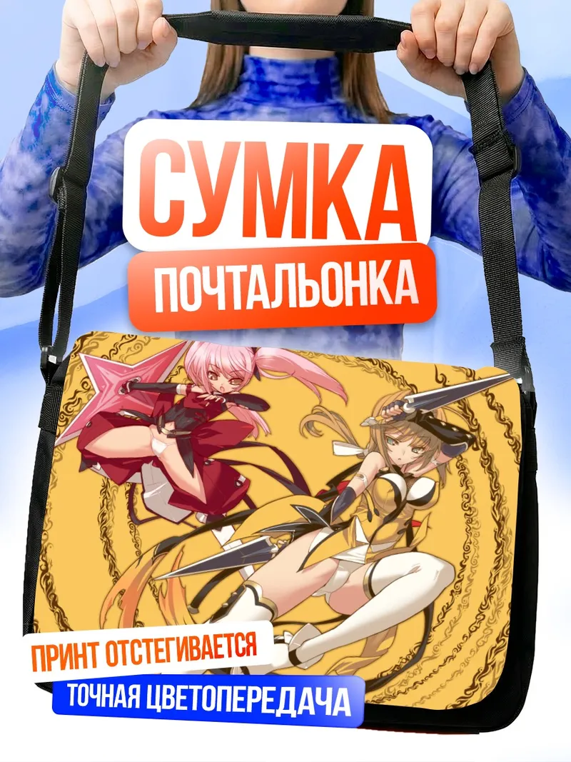 Сумка-почтальонка Харука Такамори и Нарика Сиходо