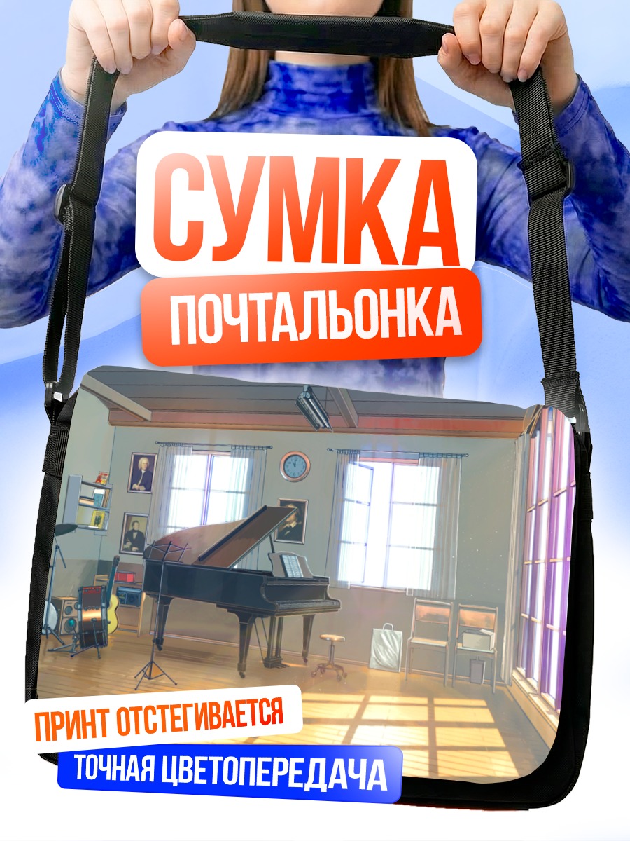 Сумка-почтальонка Музыкальная студия