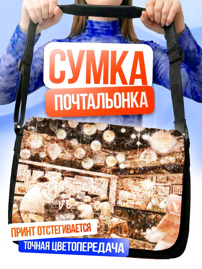 Сумка-почтальонка Уютный звериный кафе