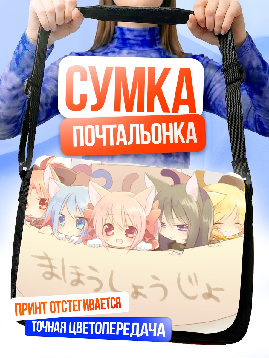 Сумка-почтальонка Мадока и подруги