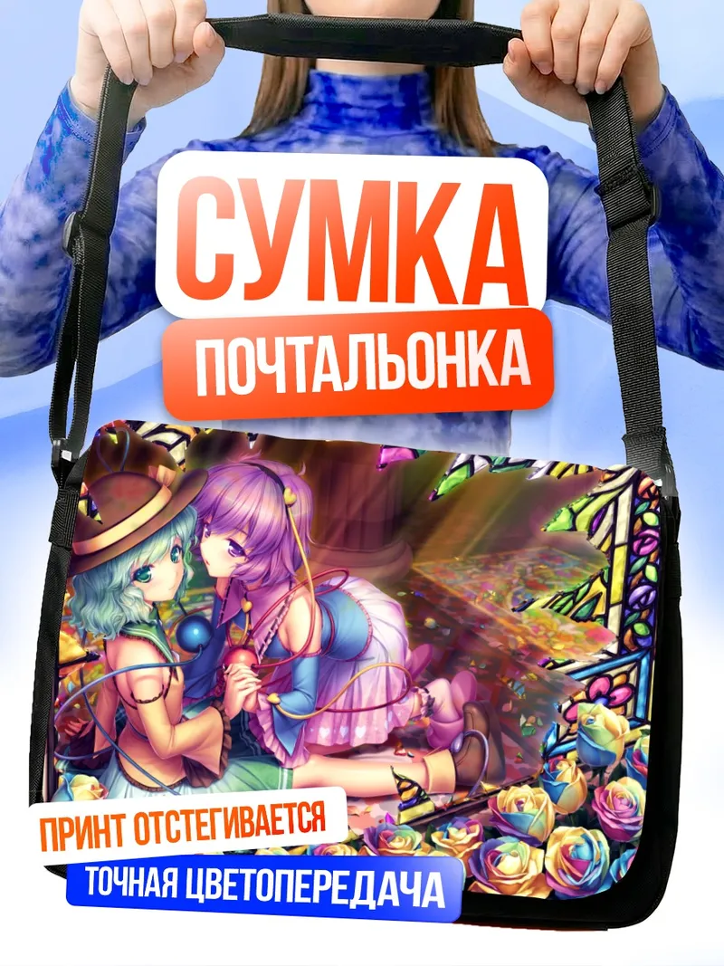 Сумка-почтальонка Коиши и Сатори Комейджи