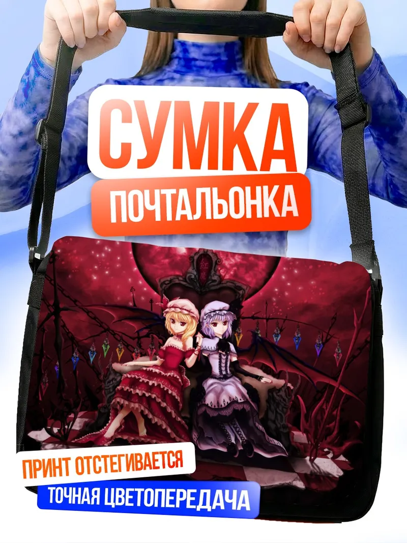 Сумка-почтальонка Фландр и Ремилия Скарлет