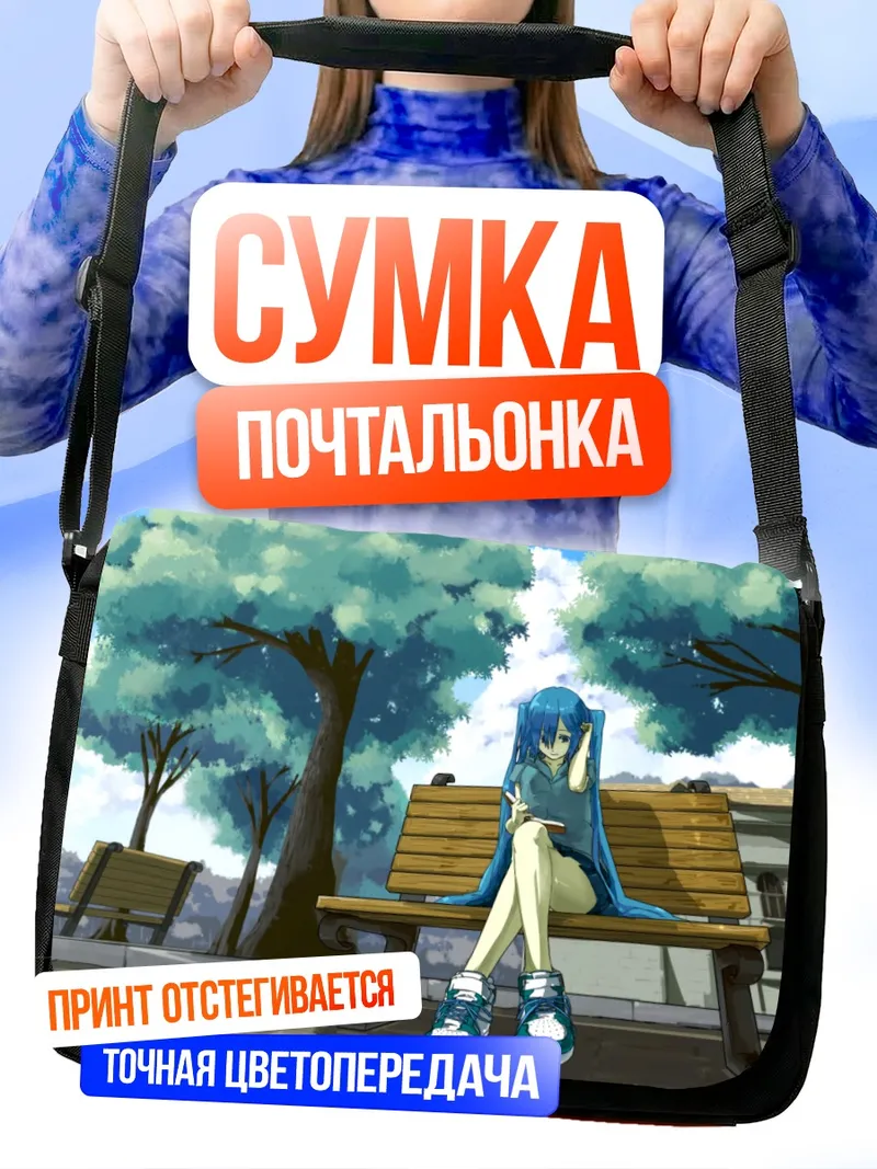 Сумка-почтальонка Мику Хацунэ на скамейке