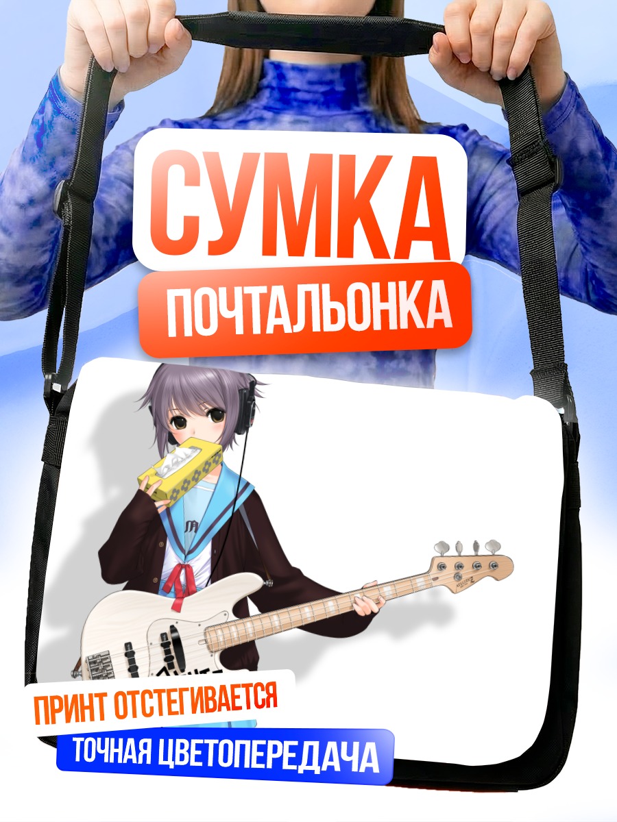 Сумка-почтальонка Юки Нагато с гитарой