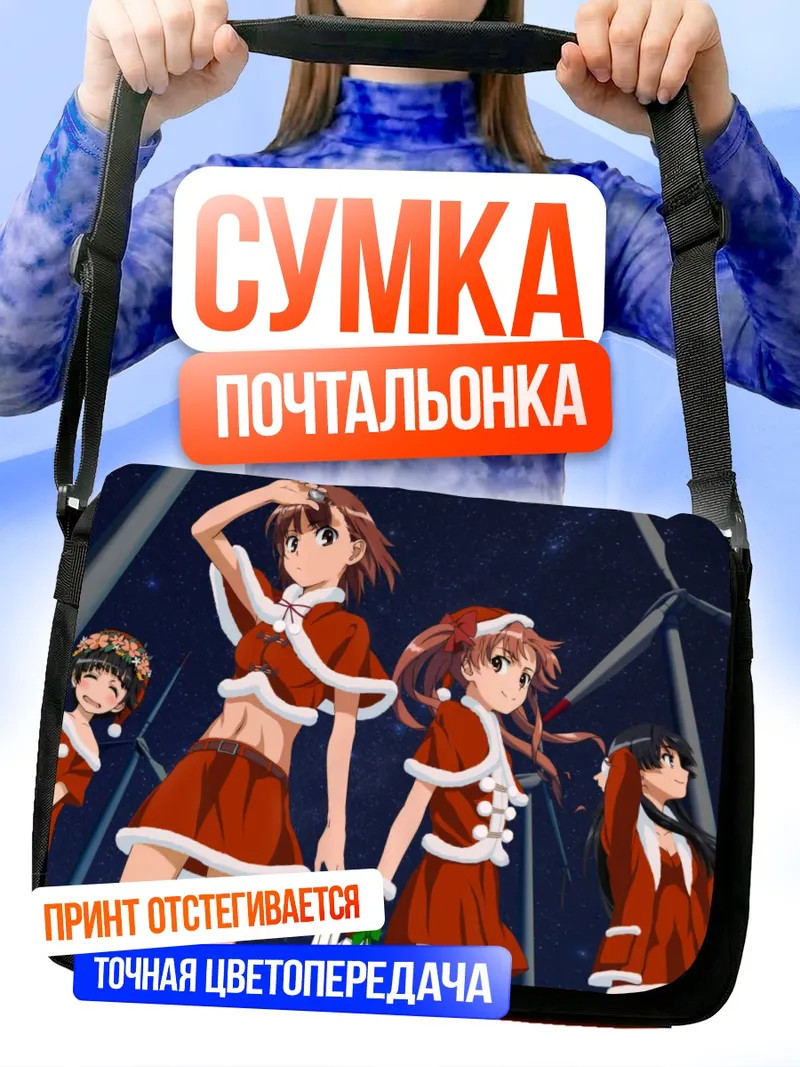 Сумка-почтальонка Микото Мисака в Санте