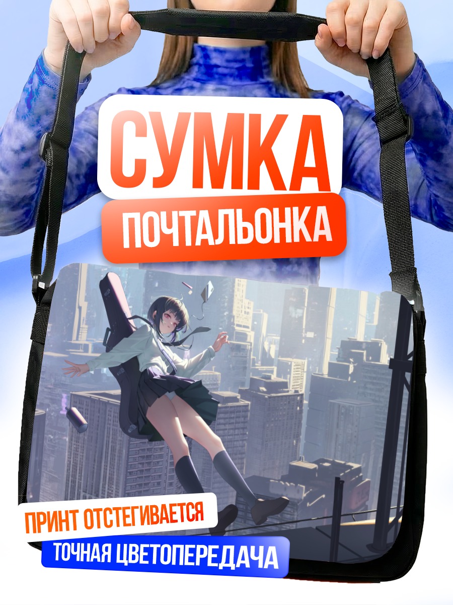 Сумка-почтальонка Девушка на крыше