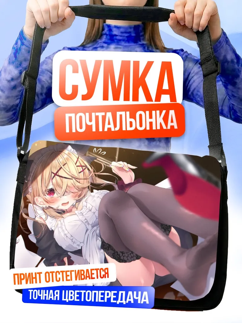Сумка-почтальонка Горничная с хвостиками