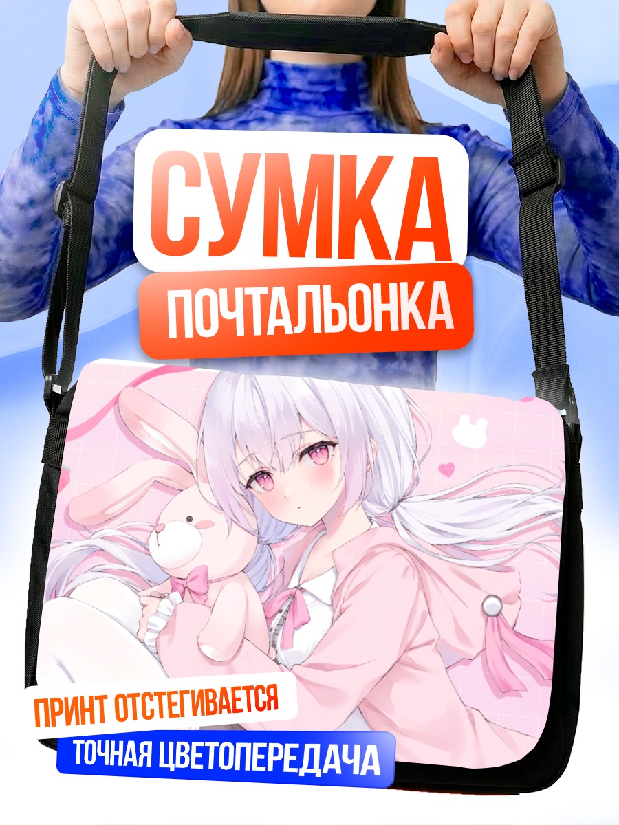 Сумка-почтальонка Девушка с зайчиком