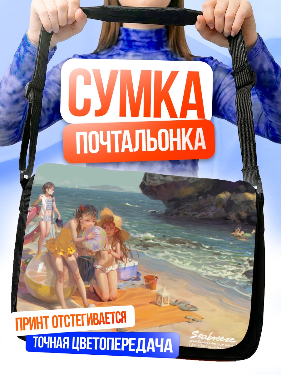 Сумка-почтальонка Девочки на пляже
