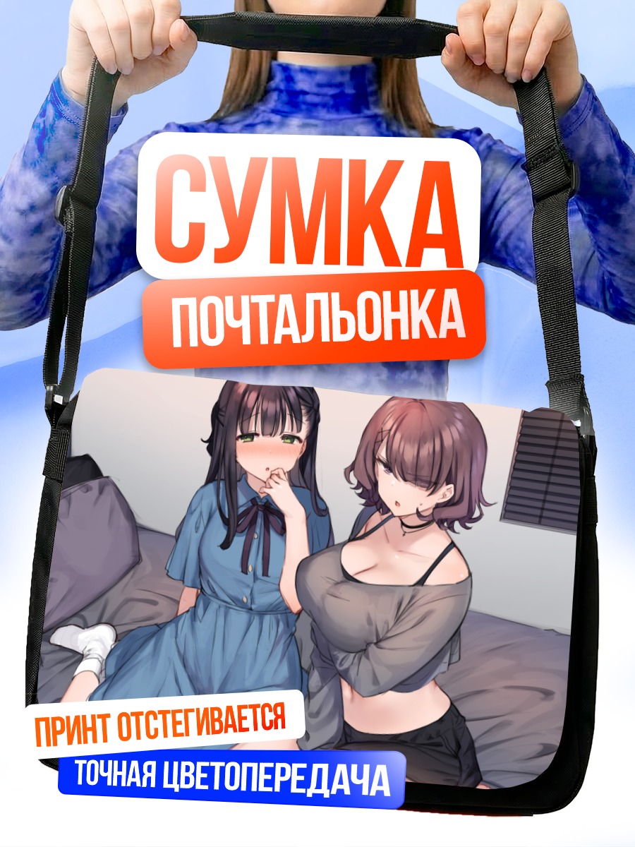 Сумка-почтальонка Девушки на кровати