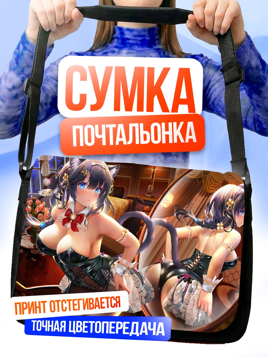 Сумка-почтальонка Девушка-кошка с книгой